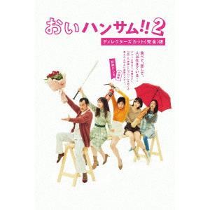 【DVD】おいハンサム!!2ディレクターズカット...の商品画像