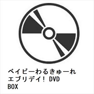 BLU-R】ベイビーわるきゅーれ エブリデイ! Blu-ray BOX : ヤマダデンキ