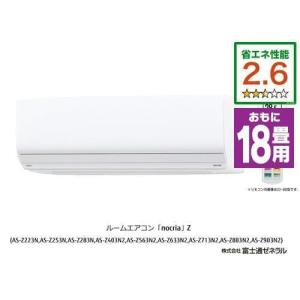 【標準工事費込】【無料長期保証】【推奨品】富士通ゼネラル AS-Z563N2W エアコン ノクリア(nocria) Zシリーズ (18畳用) ホワイト【DD】｜yamada-denki