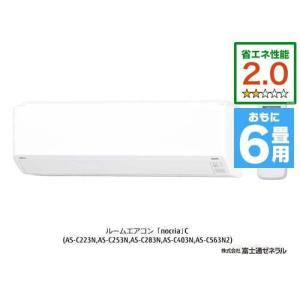 【標準工事費込】【無料長期保証】富士通ゼネラル AS-C223N-W エアコン ノクリア Cシリーズ (6畳用) ホワイト【DD】｜yamada-denki