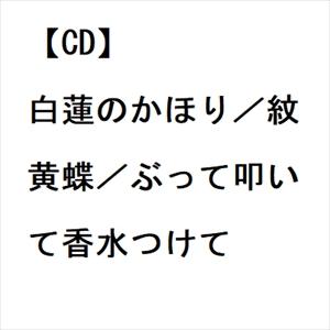小田純平 ／ 白蓮のかほり／紋黄蝶／ぶって叩いて香水つけて