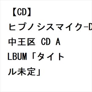 【CD】ヒプノシスマイク-Division Rap Battle- 中王区 言の葉党 ／ Verba...