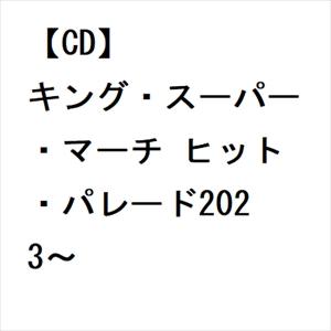 【CD】キング・スーパー・マーチ ヒット・パレード2023〜｜yamada-denki