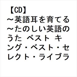 【CD】〜英語耳を育てる〜たのしい英語のうた ベスト キング・ベスト・セレクト・ライブラリー2023｜yamada-denki