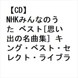 【CD】NHKみんなのうた ベスト[思い出の名曲...の商品画像