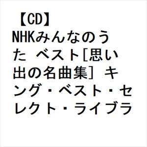 【CD】NHKみんなのうた ベスト[思い出の名曲集] キング・ベスト・セレクト・ライブラリー2023