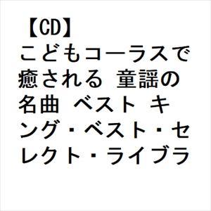 【CD】こどもコーラスで癒される 童謡の名曲 ベスト キング・ベスト・セレクト・ライブラリー2023｜yamada-denki