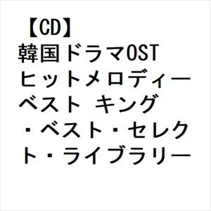 【CD】韓国ドラマOSTヒットメロディー ベスト キング・ベスト・セレクト・ライブラリー2023