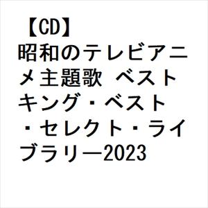 【CD】昭和のテレビアニメ主題歌 ベスト キング・ベスト・セレクト・ライブラリー2023｜yamada-denki