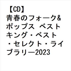 【CD】青春のフォーク&amp;ポップス ベスト キング・ベスト・セレクト・ライブラリー2023