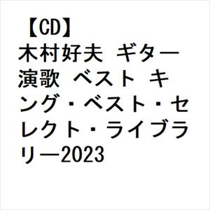 【CD】木村好夫 ギター演歌 ベスト キング・ベスト・セレクト・ライブラリー2023｜yamada-denki