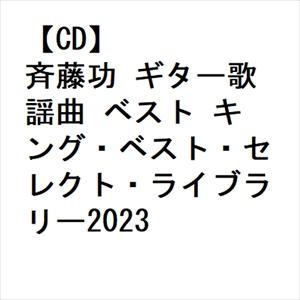 【CD】斉藤功 ギター歌謡曲 ベスト キング・ベスト・セレクト・ライブラリー2023｜yamada-denki