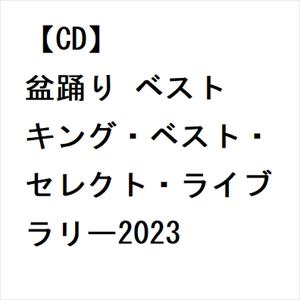 【CD】盆踊り ベスト キング・ベスト・セレクト・ライブラリー2023｜yamada-denki