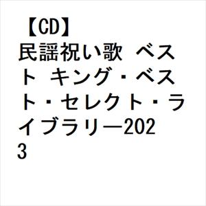 【CD】民謡祝い歌 ベスト キング・ベスト・セレクト・ライブラリー2023｜yamada-denki