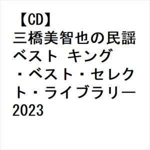 【CD】三橋美智也の民謡 ベスト キング・ベスト・セレクト・ライブラリー2023｜yamada-denki