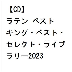 【CD】ラテン ベスト キング・ベスト・セレクト・ライブラリー2023｜yamada-denki