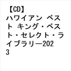 【CD】ハワイアン ベスト キング・ベスト・セレクト・ライブラリー2023｜yamada-denki