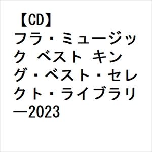 【CD】フラ・ミュージック ベスト キング・ベスト・セレクト・ライブラリー2023｜yamada-denki