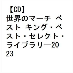 【CD】世界のマーチ ベスト キング・ベスト・セレクト・ライブラリー2023｜yamada-denki