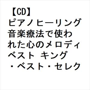 【CD】ピアノヒーリング 音楽療法で使われた心のメロディ ベスト キング・ベスト・セレクト・ライブラリー2023｜yamada-denki