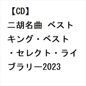 【CD】二胡名曲 ベスト キング・ベスト・セレクト・ライブラリー2023｜yamada-denki