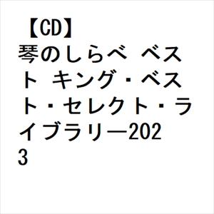 【CD】琴のしらべ ベスト キング・ベスト・セレクト・ライブラリー2023｜yamada-denki