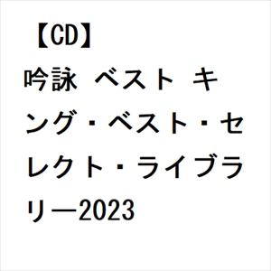 【CD】吟詠 ベスト キング・ベスト・セレクト・ライブラリー2023｜yamada-denki