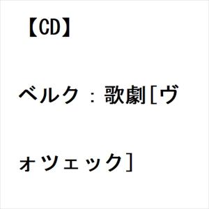 【CD】ベルク：歌劇[ヴォツェック]｜yamada-denki