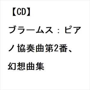 【CD】ブラームス：ピアノ協奏曲第2番、幻想曲集｜yamada-denki