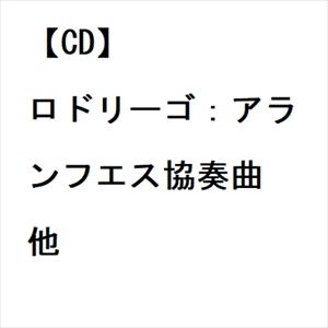 【CD】ロドリーゴ：アランフエス協奏曲 他｜yamada-denki