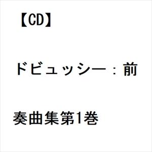 【CD】ドビュッシー：前奏曲集第1巻｜yamada-denki