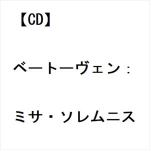 【CD】ベートーヴェン：ミサ・ソレムニス｜yamada-denki