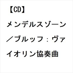 【CD】メンデルスゾーン／ブルッフ：ヴァイオリン協奏曲｜yamada-denki
