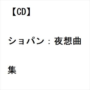 【CD】ショパン：夜想曲集｜yamada-denki