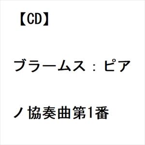 【CD】ブラームス：ピアノ協奏曲第1番｜yamada-denki