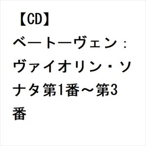 【CD】ベートーヴェン：ヴァイオリン・ソナタ第1番〜第3番｜yamada-denki