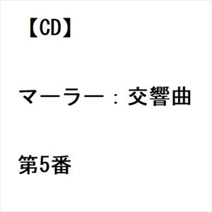【CD】マーラー：交響曲第5番｜yamada-denki