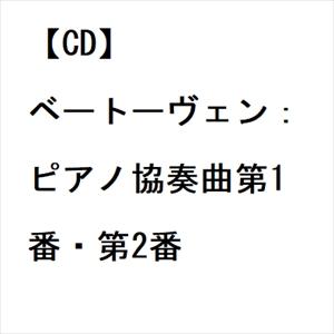【CD】ベートーヴェン：ピアノ協奏曲第1番・第2番｜yamada-denki