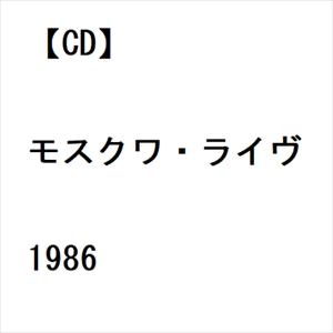 【CD】モスクワ・ライヴ1986｜yamada-denki