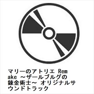 【CD】マリーのアトリエ Remake 〜ザールブルグの錬金術士〜 オリジナルサウンドトラック｜yamada-denki