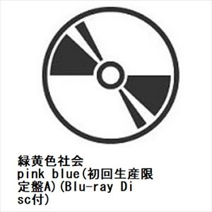 緑黄色社会 ／ pink blue(初回生産限定盤A)(Blu-ray Disc付)