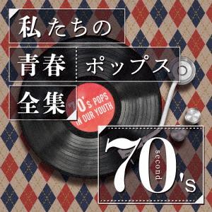 【CD】私たちの青春ポップス全集 70's Second｜yamada-denki