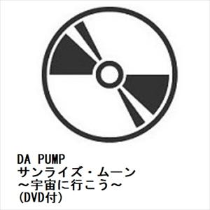 【CD】DA PUMP ／ サンライズ・ムーン 〜宇宙に行こう〜(DVD付)