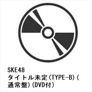 【CD】SKE48 ／ 好きになっちゃった(TYPE-B)(通常盤)(DVD付)