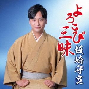 【CD】坂崎守寛 ／ よろこび三昧｜yamada-denki