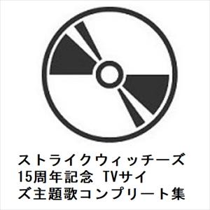 【CD】石田燿子／他 ／ ストライクウィッチーズ15周年記念 TVサイズ主題歌コンプリート集