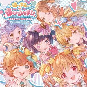 【CD】はっする∞らびりんす!!〜おこたみより愛を込めて〜 〜GRANBLUE FANTASY〜