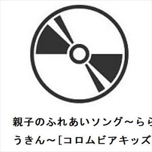 【CD】親子のふれあいソング〜らららぞうきん〜[コロムビアキッズ]｜yamada-denki