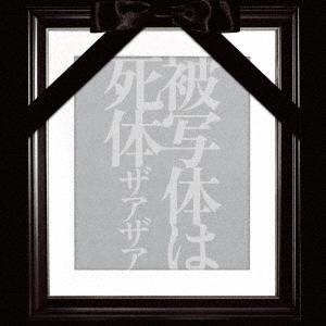 【CD】ザアザア ／ 被写体は死体[Type-A](DVD付)