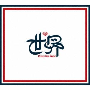 クレイジーケンバンド ／ 世界(初回限定盤)(DVD付)